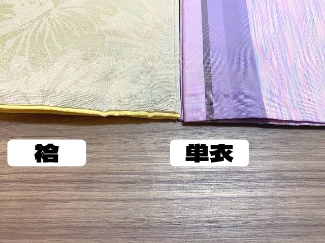袷と単衣の裾
