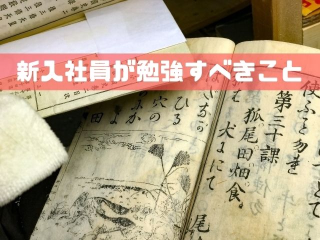 新入社員が勉強すべきこと 結果の出る勉強方法 和bizlog