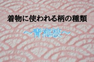 着物に使われる柄の種類〜紗綾形〜【その意味を考える】 | 和bizLOG