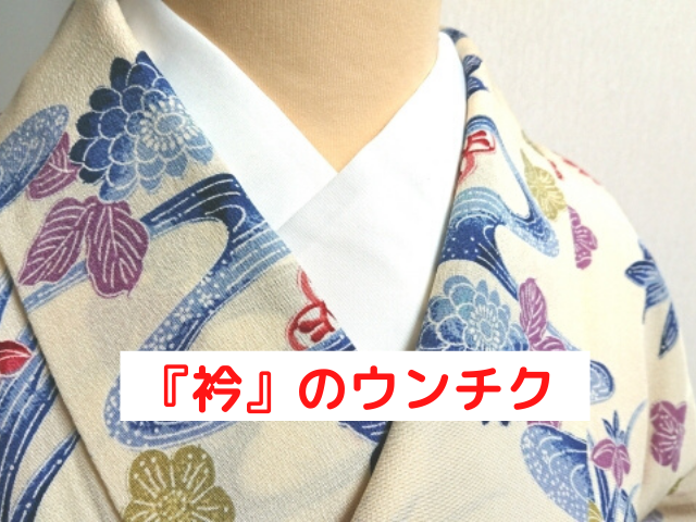 着物の衿の種類 知って得する衿と名の付く着物の言葉 和bizlog