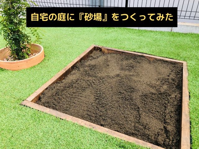 庭いじり初心者必見・『砂場』をつくってみた【着物屋さとしの休日