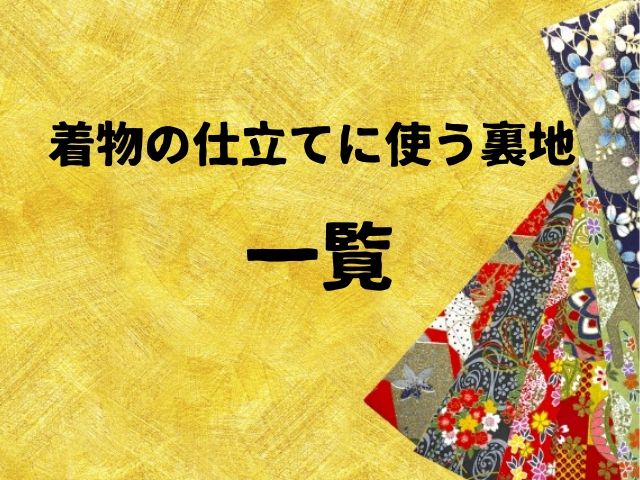 着物の裏地の種類 一覧で見やすく解説 和bizlog