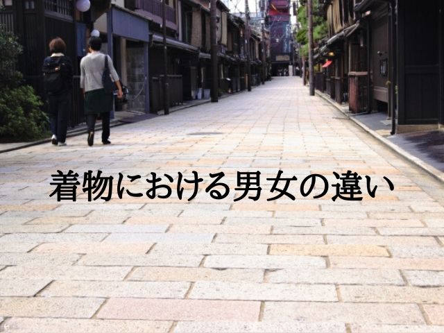 着物における男女の違い 3つ 和bizlog 着物における男女の違い 3つ 和bizlog