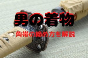 着物のポーズ 男性編 かっこいい と言われたい 和bizlog