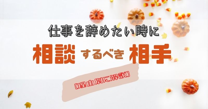 仕事を辞めたい時に相談する相手 失敗しないために 和bizlog