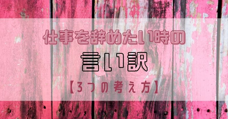 仕事を辞めたい時の言い訳 3つの考え方を紹介 和bizlog