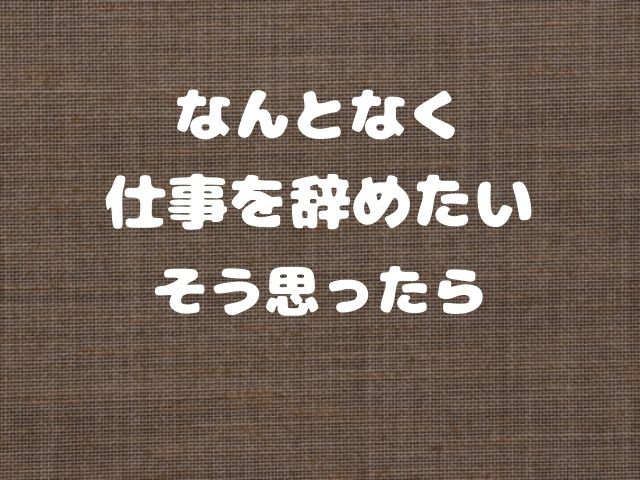 なんとなく仕事を辞めたいと思ったら【3つの考え方】 きもの街道まっしぐら