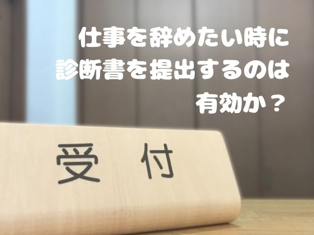 仕事を辞めたい時に診断書を提出するのは有効か 和bizlog