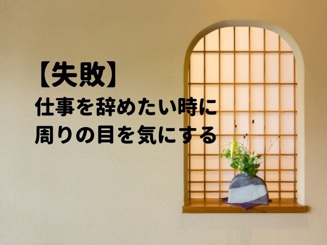 失敗 仕事を辞めたい時に 周りの目 を気にする 和bizlog 失敗 仕事を辞めたい時に 周りの目 を気にする 和bizlog