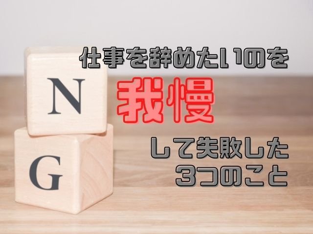 後悔 仕事を辞めたいのを我慢して失敗した3つのこと 和bizlog