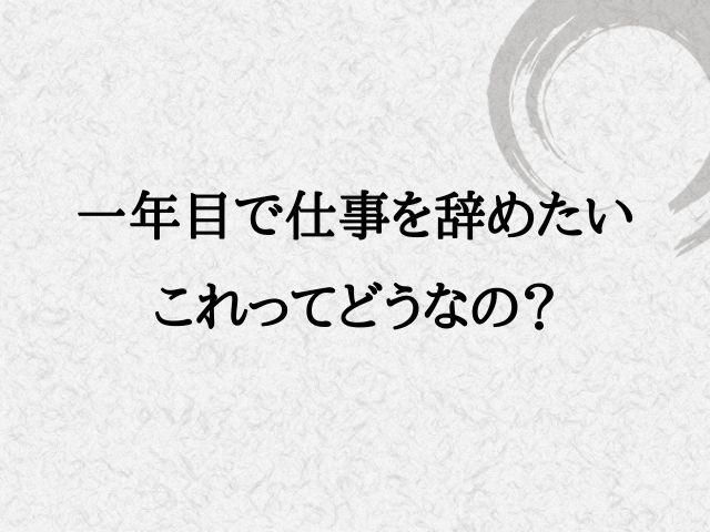 一年目で仕事を辞めたい これってどうなの 和bizlog