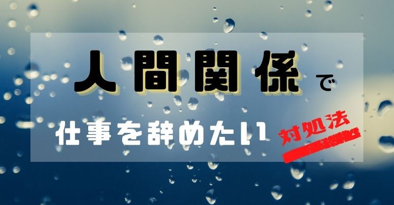 必見 人間関係で仕事を辞めたい その対処法 和bizlog 必見 人間関係で仕事を辞めたい その対処法 和bizlog