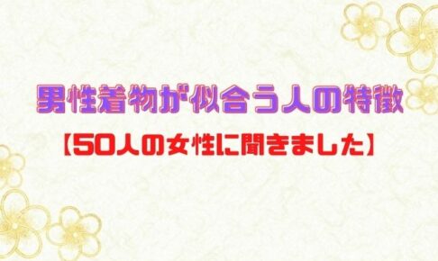 着物のポーズ 男性編 かっこいい と言われたい 和bizlog