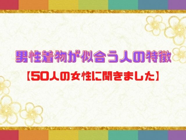 男性着物が似合う人の特徴 50人の女性に聞きました 和bizlog