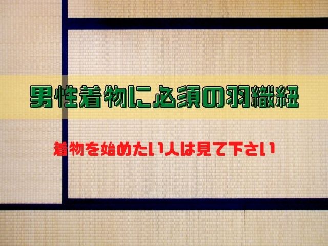 男性着物に必須の羽織紐 画像あり 着物を始めたい人必見 和bizlog