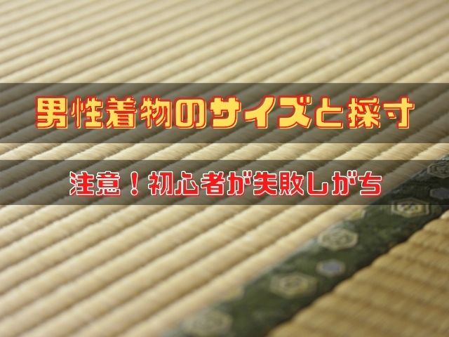 男性着物のサイズと採寸の仕方 注意 初心者が失敗しがち 和bizlog