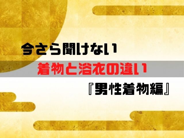 販売 浴衣 着物 違い 男