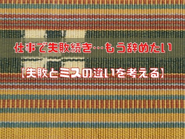 仕事で失敗続き もう辞めたい 失敗とミスの違いを考える 和bizlog