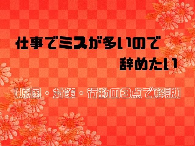 仕事でミスが多いので辞めたい 原因 対策 行動の3点で解説 和bizlog