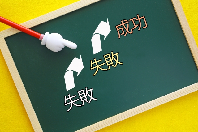 仕事での『失敗』は迷惑ではない
