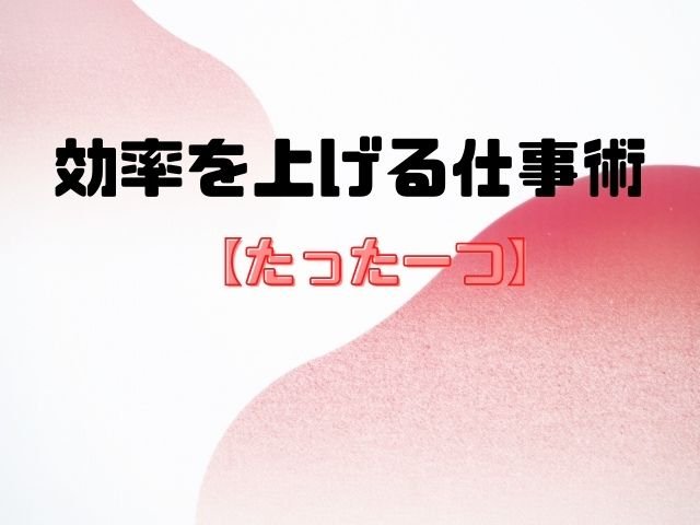 たった1つ 効率を上げる仕事術 聞き上手は仕事上手 和bizlog たった1つ 効率を上げる仕事術 聞き上手は仕事上手 和bizlog