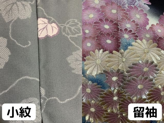 小紋と留袖