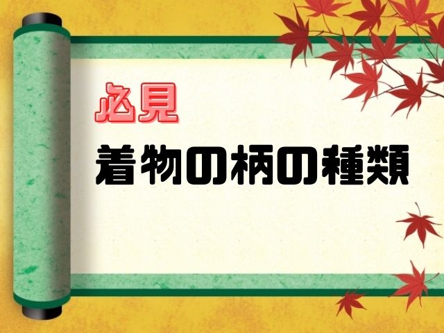 必見 着物の柄の種類を一覧で解説 69枚の写真で徹底的に 和bizlog