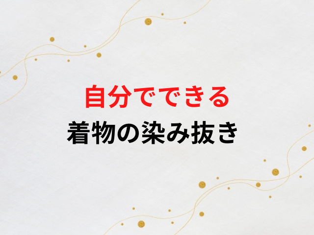 販売 着物 染み抜き 自分 で