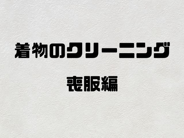 喪服 着物 コレクション クリーニング 代