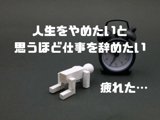 疲れた 人生をやめたいと思うほど仕事を辞めたい 和bizlog