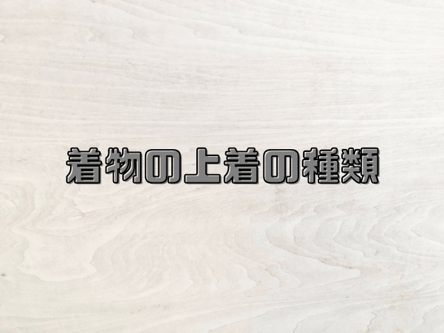 着物の上着6種類 名前 用途 たたみ方 丈について 和bizlog