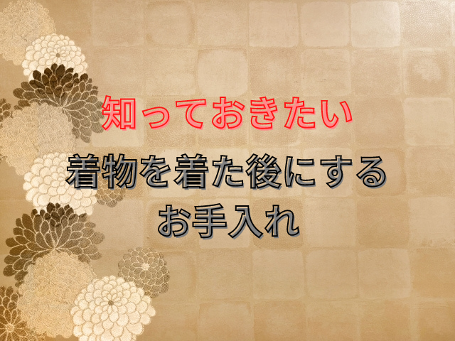 着物 を 着 た あと の 販売済み 手入れ